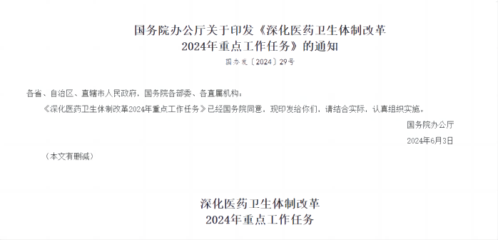 深化医药卫生体制改革2024年重点工作任务
