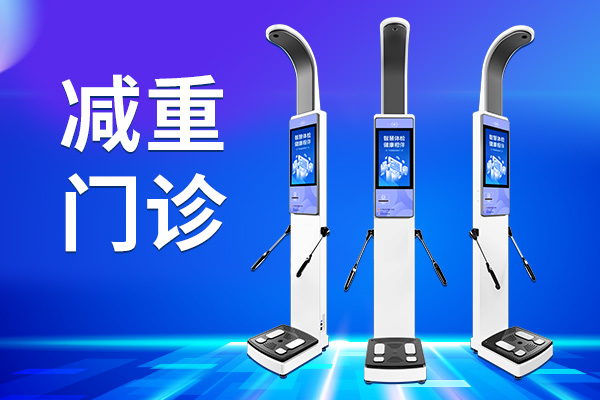 888集团电子游戏人体脂肪分析仪