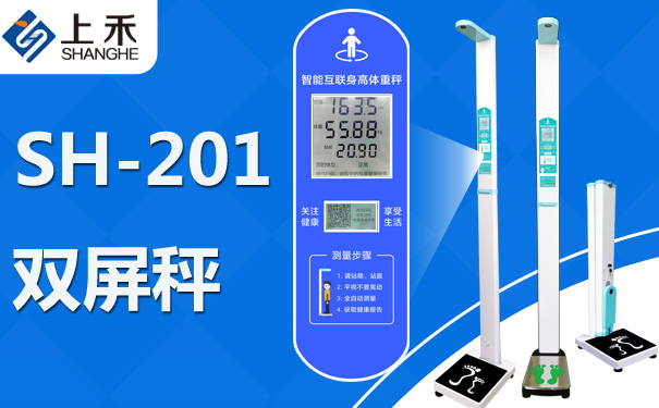 888集团电子游戏科技SH-201智能双屏身高体重秤