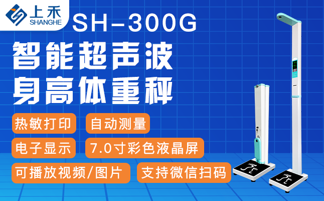 SH-300G便携式身高体重脂肪仪