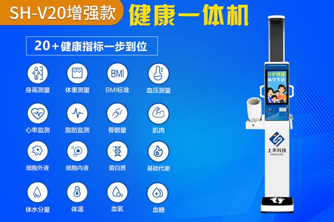SH-V20智能健康一体机增强版